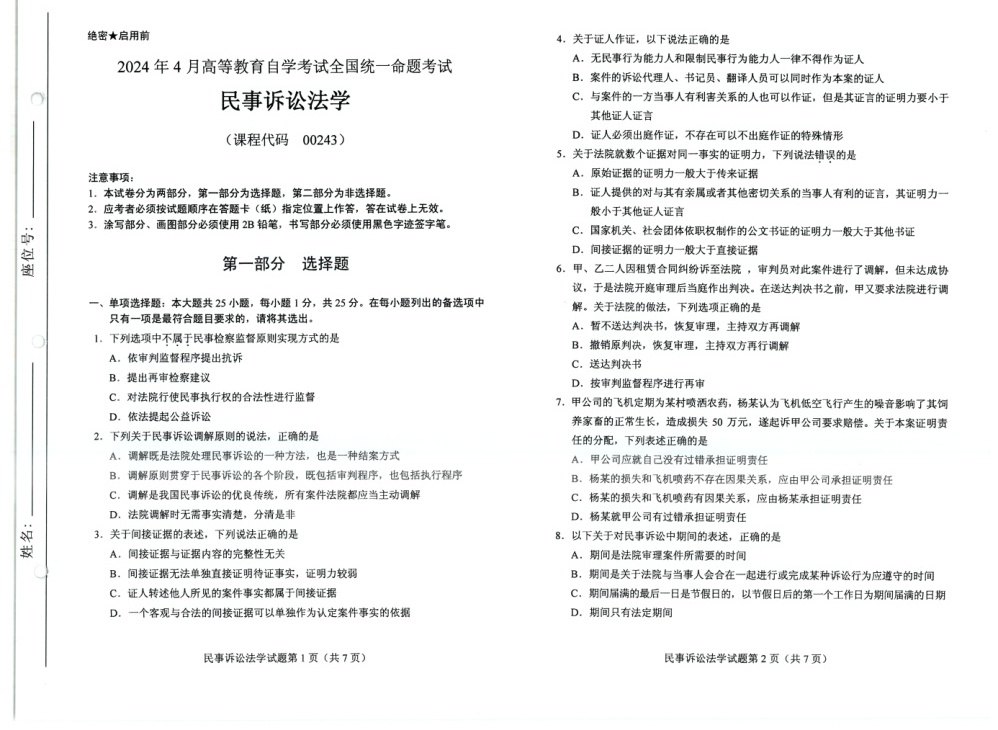 2024年4月自考00243民事诉讼法学试题及答案含评分参考