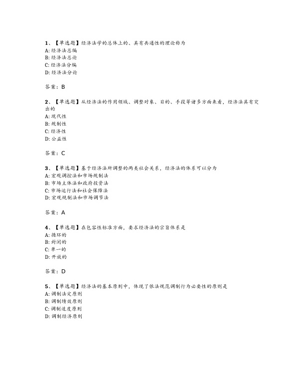2024年4月自考00244经济法概论试题及答案