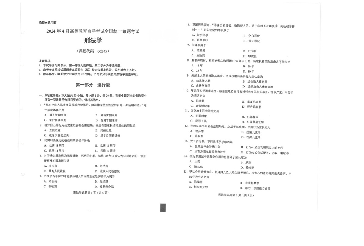 2024年4月自考00245刑法学试题及答案含评分参考