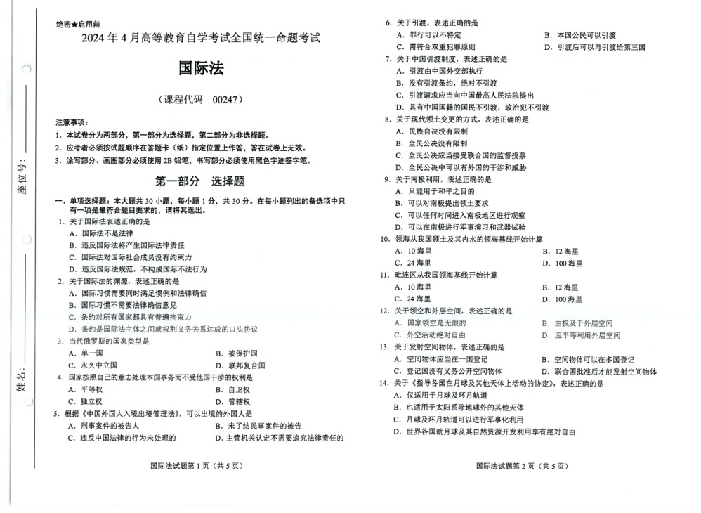 2024年4月自考00247国际法试题及答案含评分参考