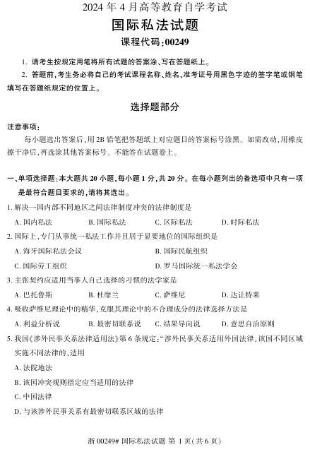 2024年4月自考00249国际私法试题及答案含评分参考