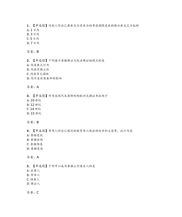 2024年4月自考00257票据法试题及答案含解析
