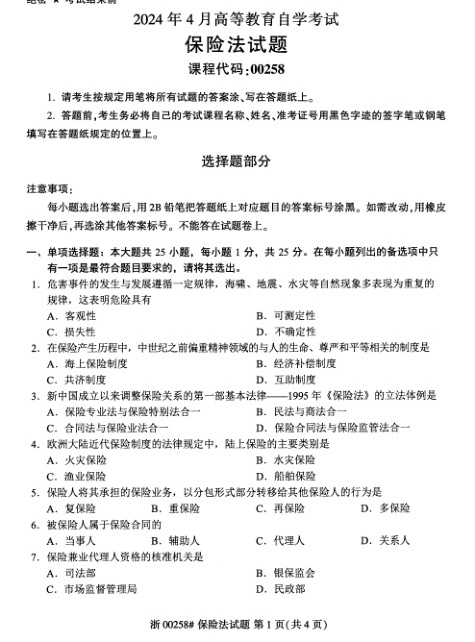 2024年4月自考00258保险法试题及答案含评分参考