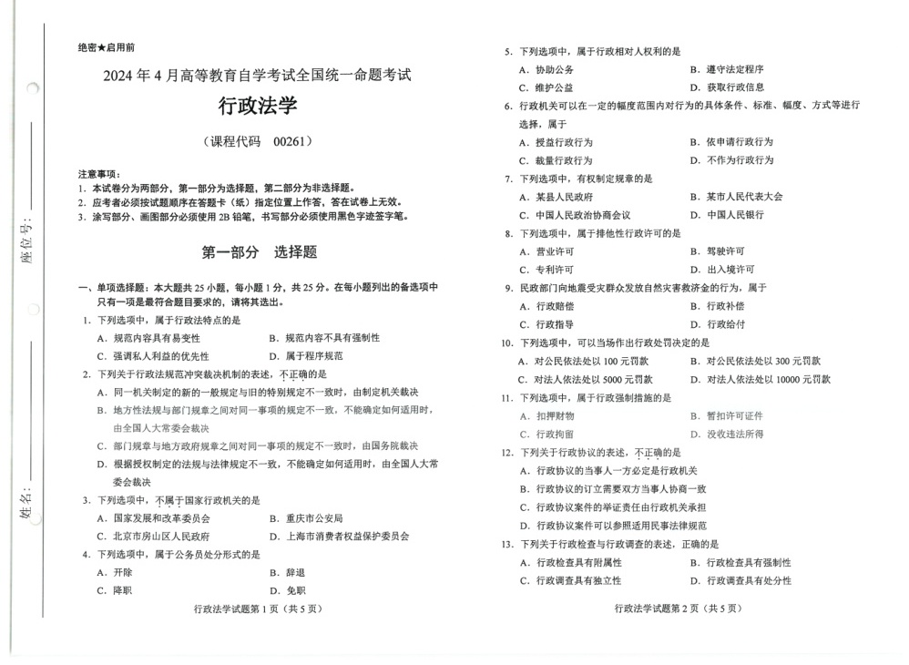 2024年4月自考00261行政法学试题及答案含评分参考