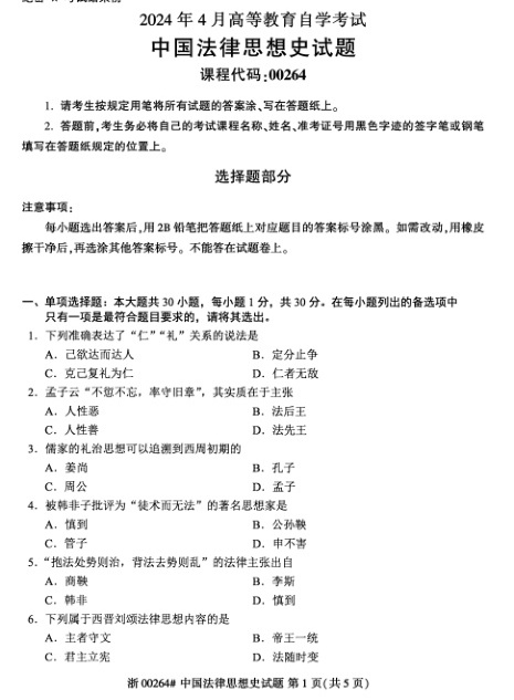 2024年4月自考00264中国法律思想史试题及答案含评分参考