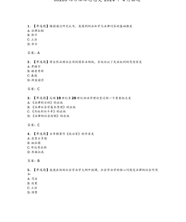 2024年4月自考00265西方法律思想史试题及答案