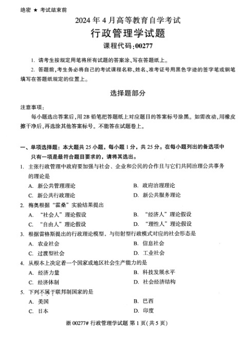 2024年4月自考00277行政管理学试题及答案含评分参考