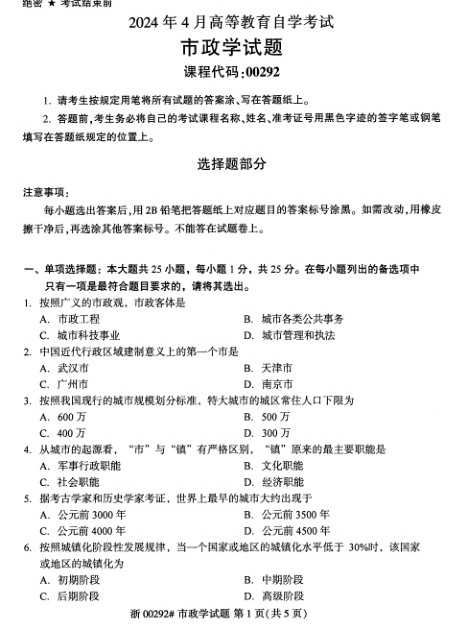 2024年4月自考00292市政学试题及答案含评分参考