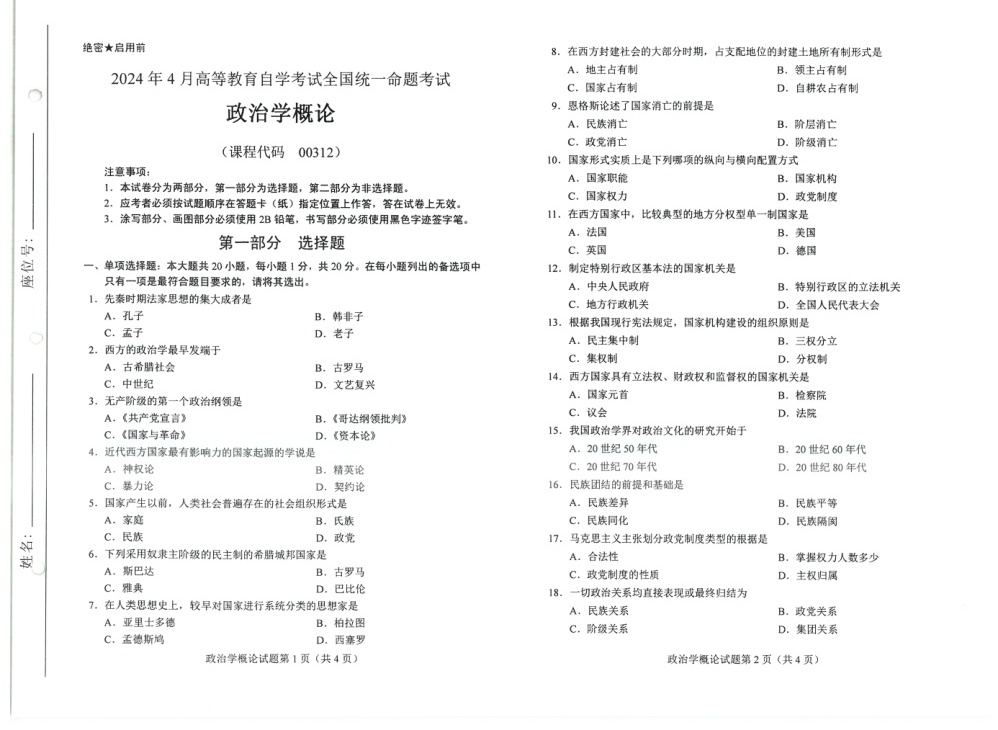 2024年4月自考00312政治学概论试题及答案含评分参考