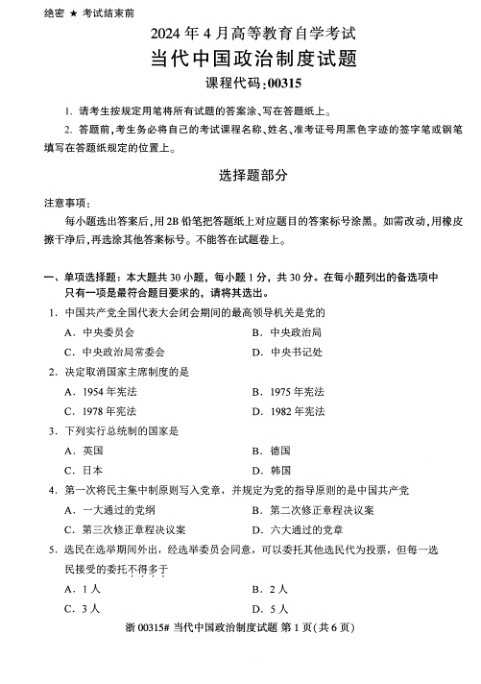 2024年4月自考00315当代中国政治制度试题及答案含评分参考