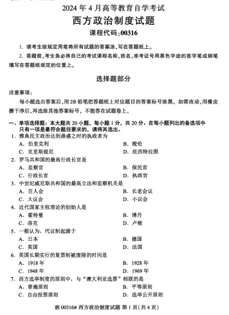 2024年4月自考00316西方政治制度试题及答案含评分参考