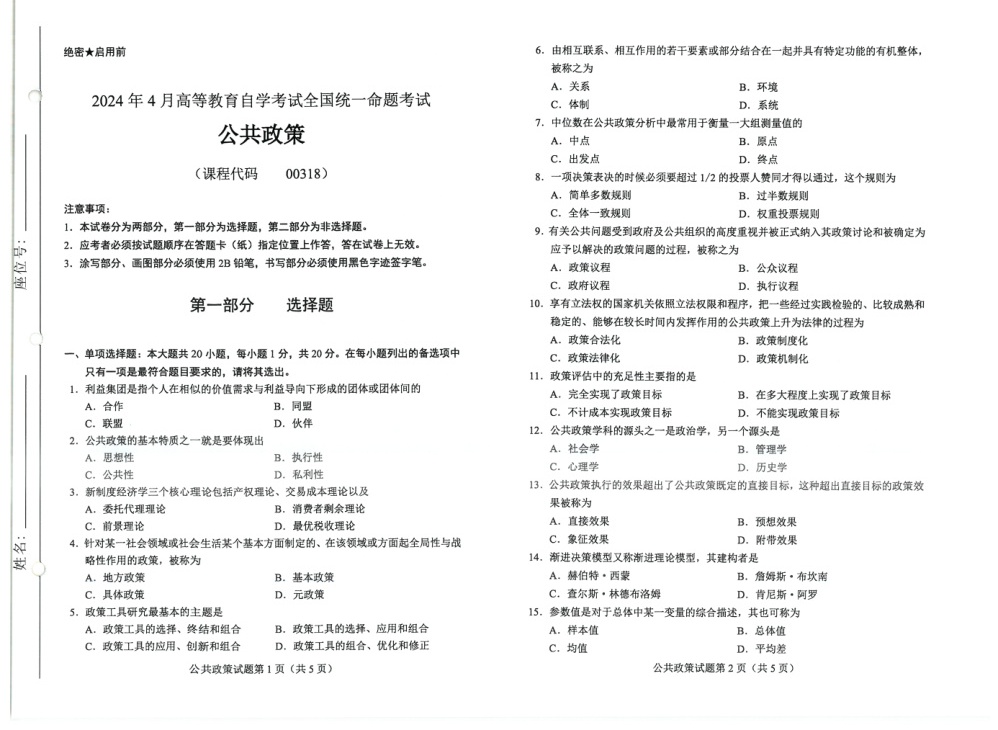2024年4月自考00318公共政策试题及答案含评分参考