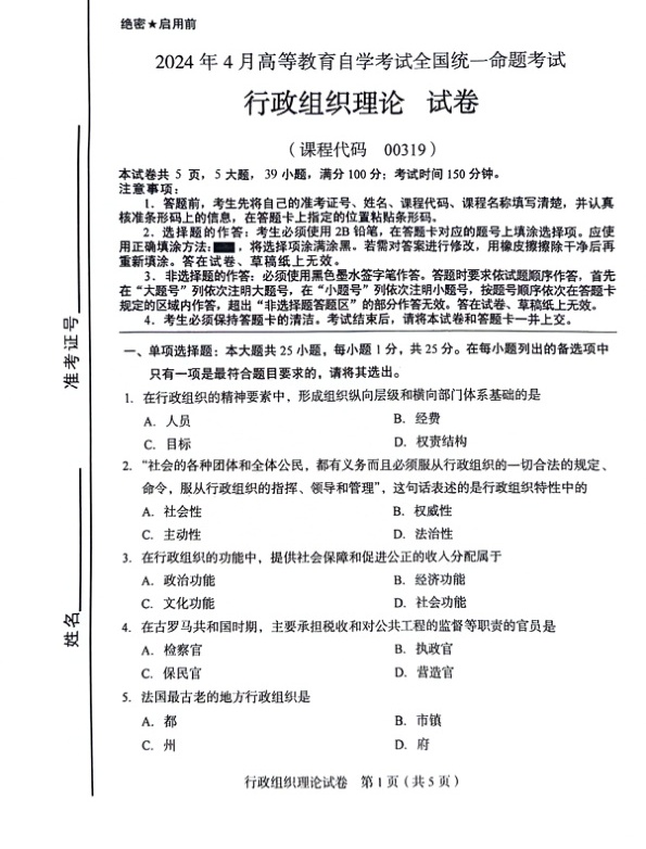 2024年4月自考00319行政组织理论试题及答案含评分参考