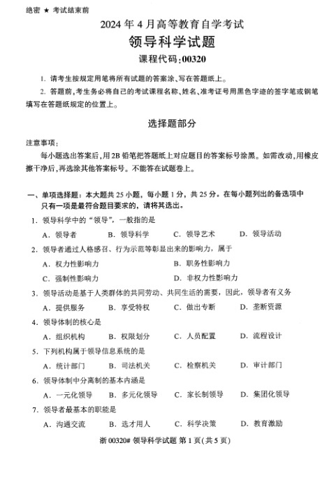 2024年4月自考00320领导科学试题及答案含评分参考