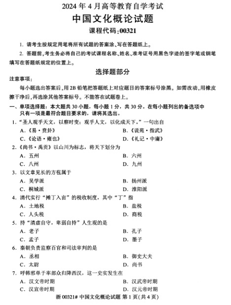 2024年4月自考00321中国文化概论试题及答案含评分参考