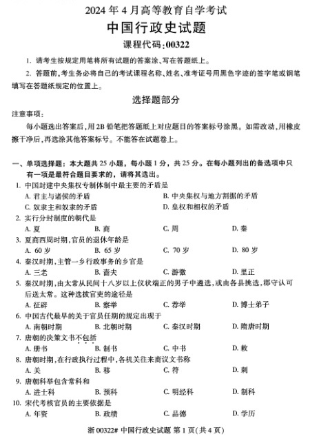 2024年4月自考00322中国行政史试题及答案含评分参考