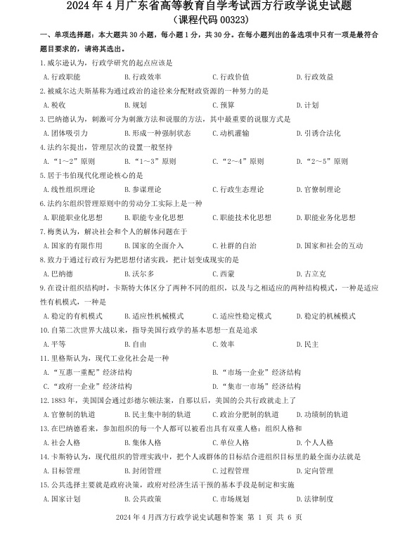 2024年4月自考00323西方行政学说史试题及答案