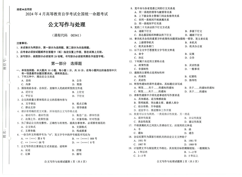 2024年4月自考00341公文写作与处理试题及答案含评分参考