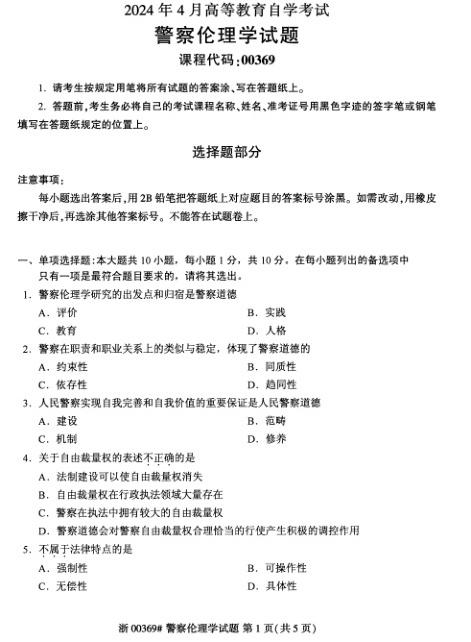 2024年4月自考00369警察伦理学试题及答案