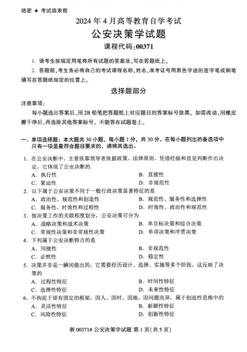 2024年4月自考00371公安决策学试题及答案
