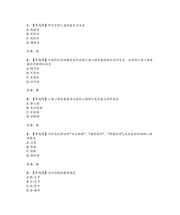 2024年4月自考00384学前心理学试题及答案