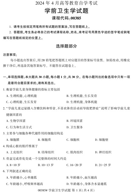 2024年4月自考00385学前卫生学试题及答案