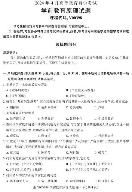 2024年4月自考00398学前教育原理试题及答案含评分参考