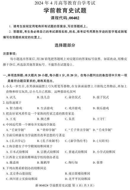 2024年4月自考00402学前教育史试题及答案含评分参考