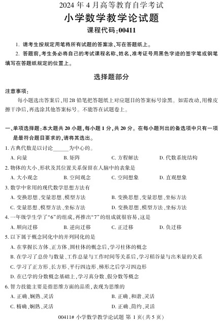 2024年4月自考00411小学数学教学论试题及答案