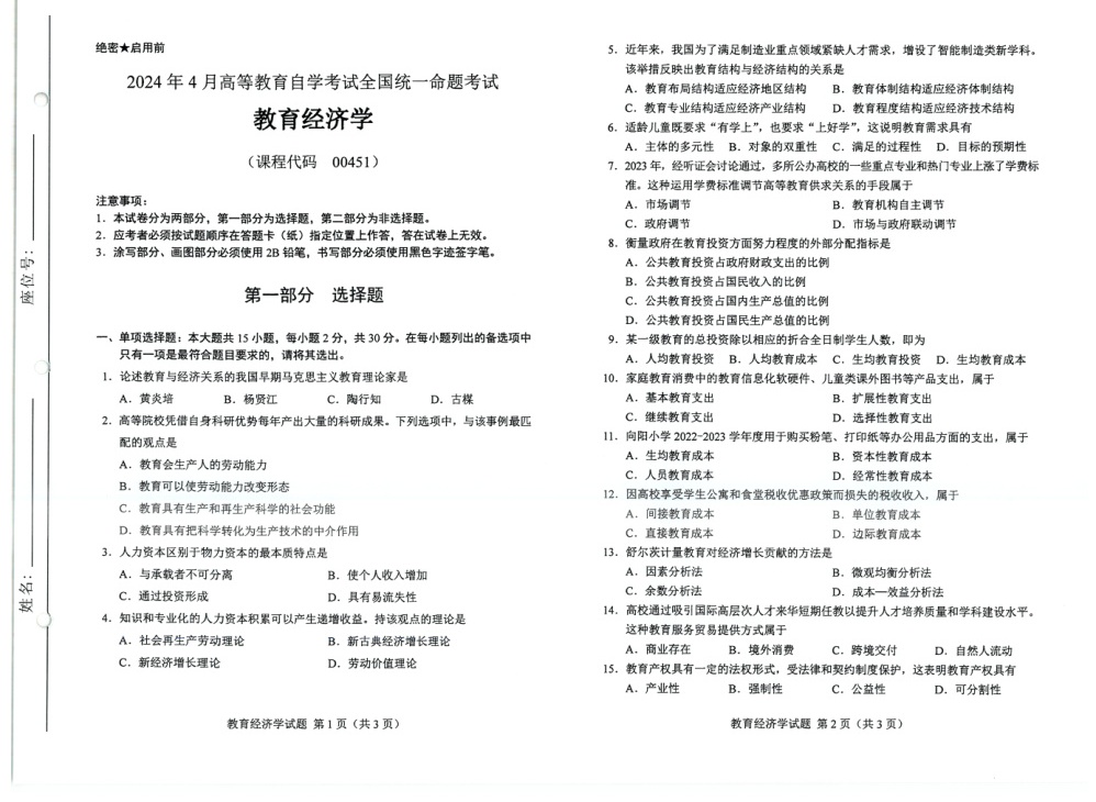 2024年4月自考00451教育经济学试题及答案含评分参考