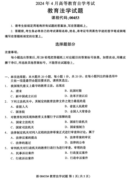 2024年4月自考00453教育法学试题及答案含评分参考