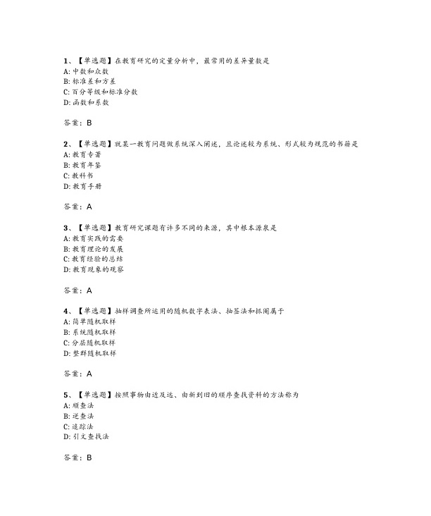 2024年4月自考00456教育科学研究方法二试题及答案