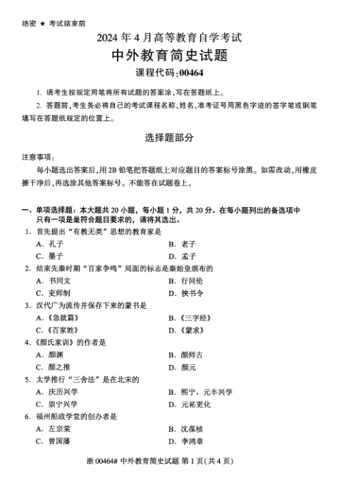 2024年4月自考00464中外教育简史试题及答案含评分参考