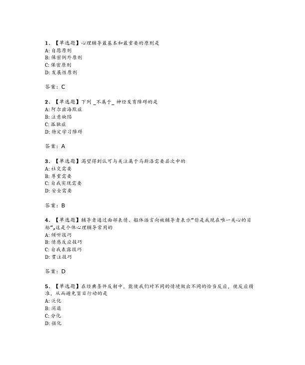 2024年4月自考00465心理卫生与心理辅导试题及答案
