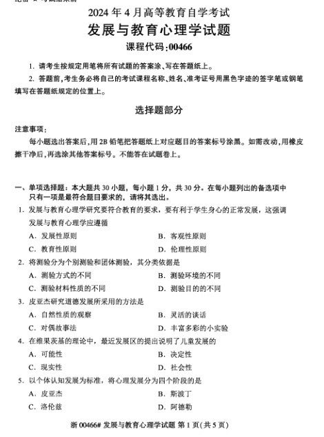 2024年4月自考00466发展与教育心理学试题及答案含评分参考