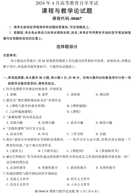 2024年4月自考00467课程与教学论试题及答案含评分参考
