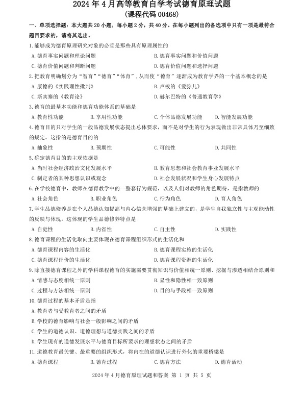 2024年4月自考00468德育原理试题及答案