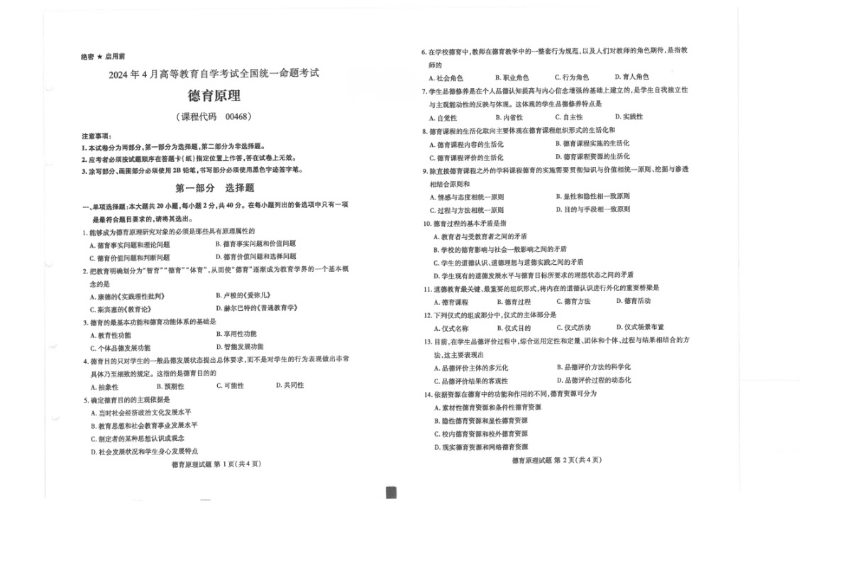 2024年4月自考00468德育原理试题及答案含评分参考