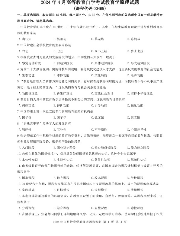 2024年4月自考00469教育学原理试题及答案