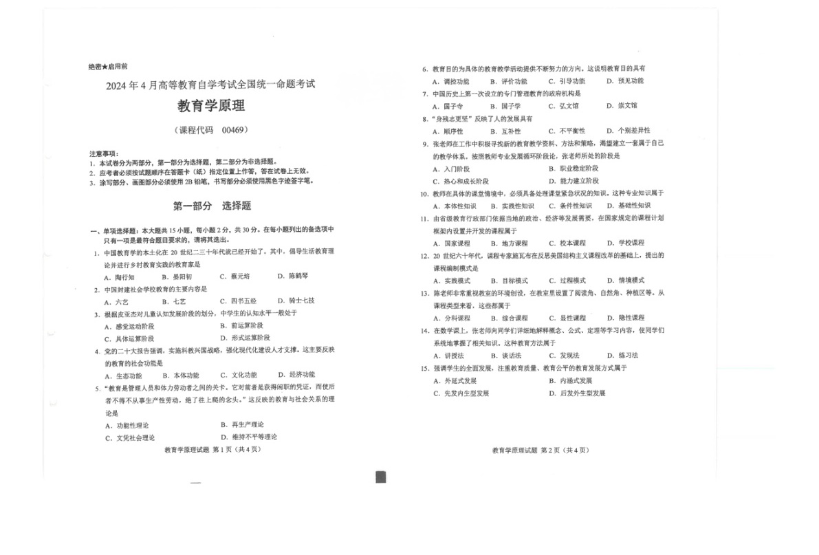 2024年4月自考00469教育学原理试题及答案含评分参考