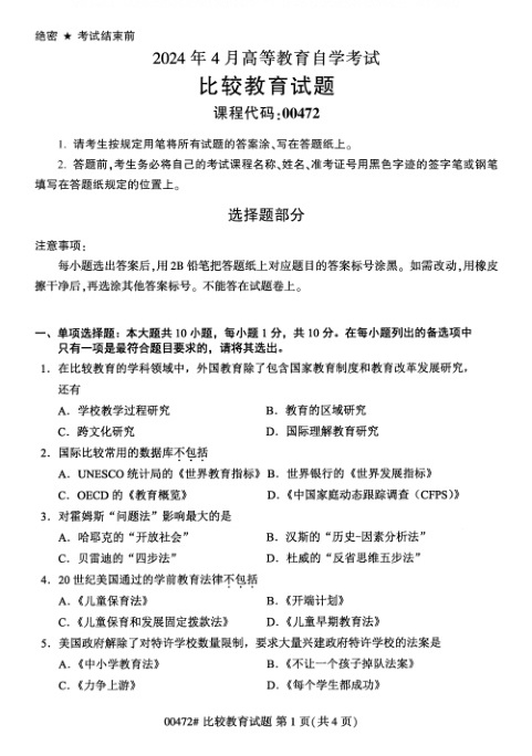 2024年4月自考00472比较教育试题及答案