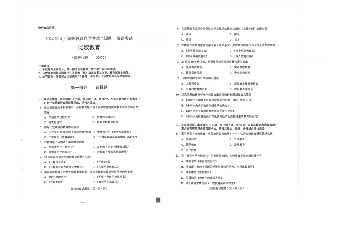 2024年4月自考00472比较教育试题及答案含评分参考