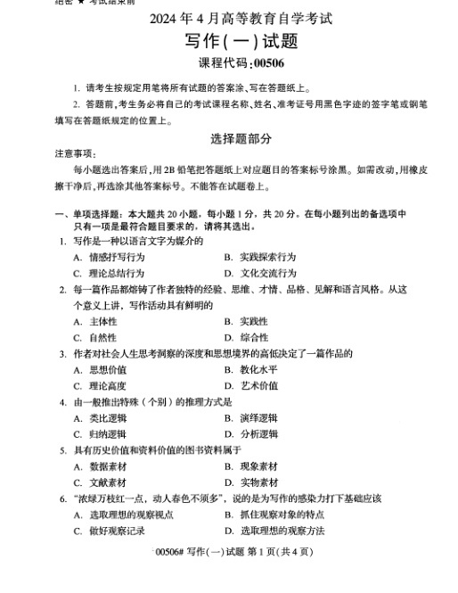 2024年4月自考00506写作一试题及答案