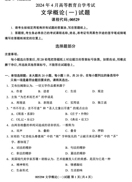 2024年4月自考00529文学概论（一）试题及答案