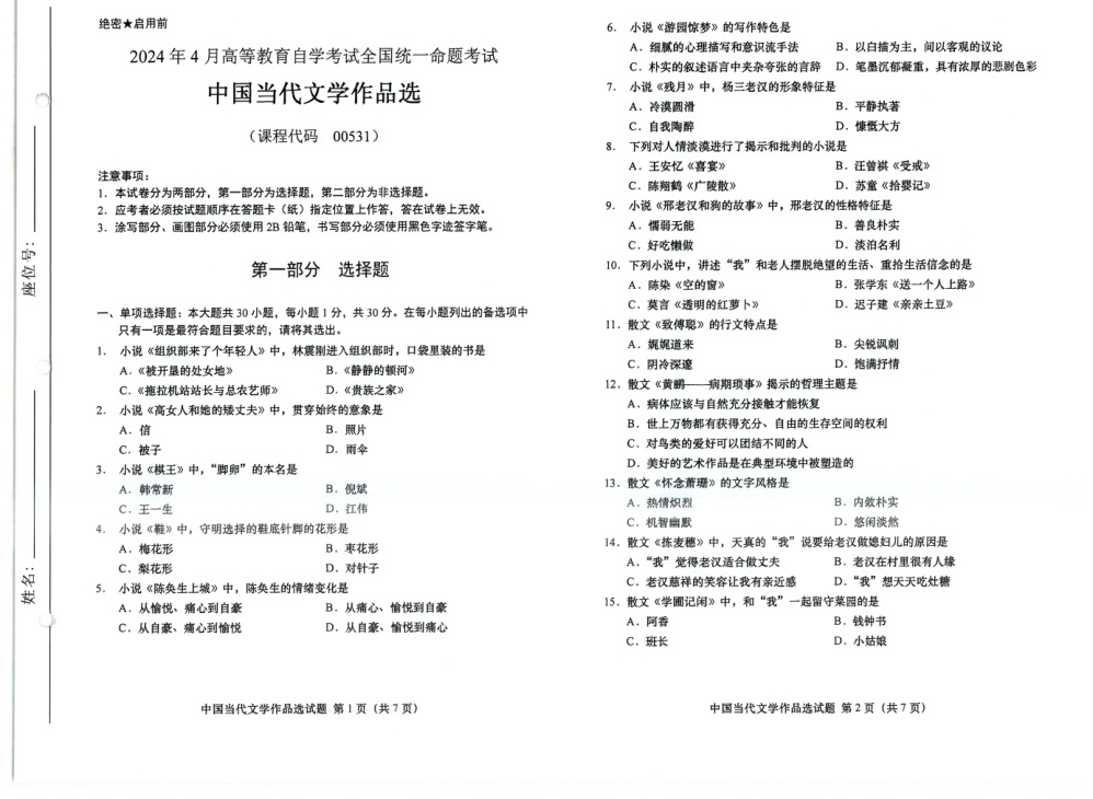 2024年4月自考00531中国当代文学作品选试题及答案含评分参考