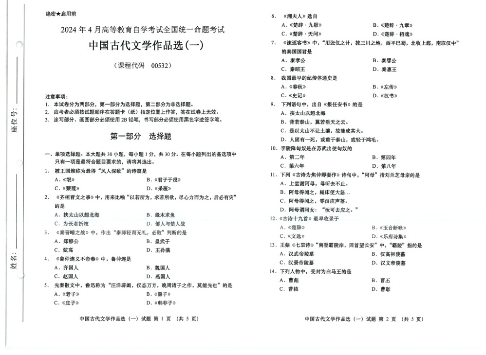 2024年4月自考00532中国古代文学作品选（一）试题及答案含评分参考