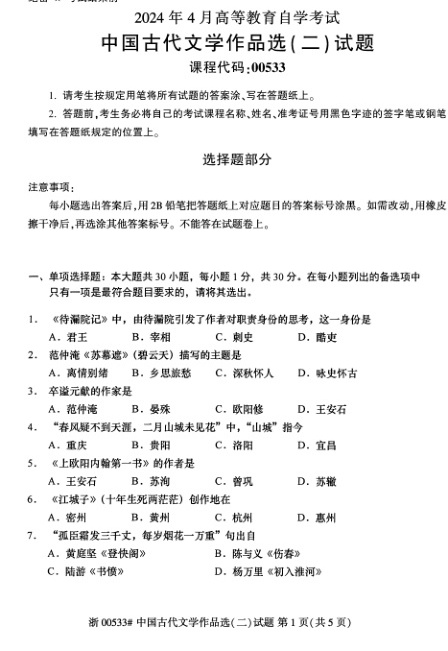 2024年4月自考00533中国古代文学作品选\(二\)试题及答案含评分参考