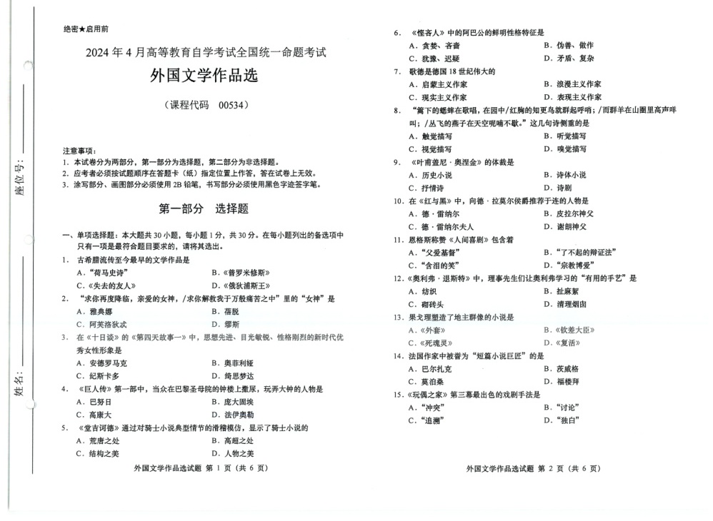 2024年4月自考00534外国文学作品选试题及答案含评分参考