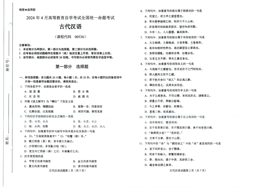 2024年4月自考00536古代汉语试题及答案含评分参考