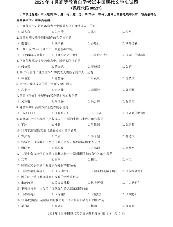 2024年4月自考00537中国现代文学史试题及答案